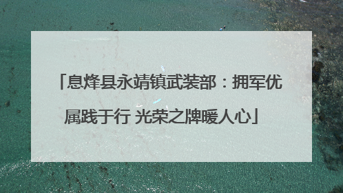 息烽县永靖镇武装部：拥军优属践于行 光荣之牌暖人心