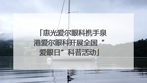 惠光爱尔眼科携手泉港爱尔眼科开展全国“爱眼日”科普活动