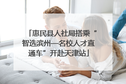 惠民县人社局搭乘“智选滨州—名校人才直通车”开赴天津站