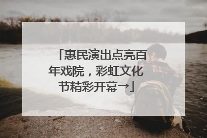 惠民演出点亮百年戏院，彩虹文化节精彩开幕→