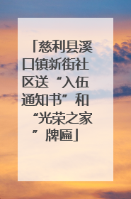 慈利县溪口镇新街社区送“入伍通知书”和“光荣之家”牌匾