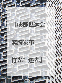 成都世运会奖牌发布 “竹光”逐光