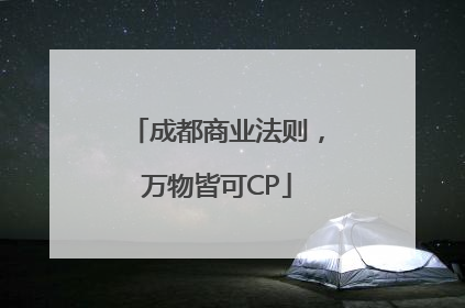 成都商业法则，万物皆可CP