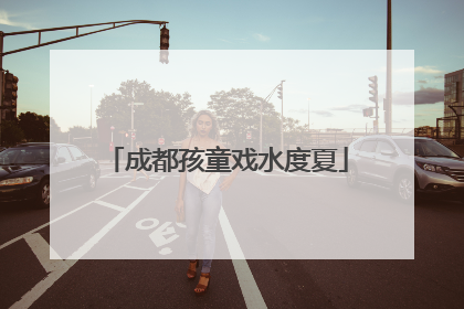 成都孩童戏水度夏