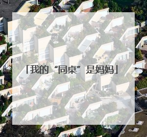 我的“同桌”是妈妈