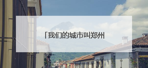 我们的城市叫郑州丨精细化管理保障城市“夜经济”