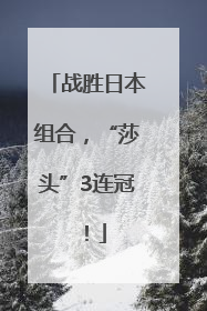 战胜日本组合，“莎头”3连冠！