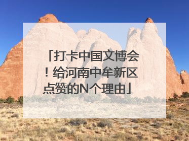 打卡中国文博会！给河南中牟新区点赞的N个理由
