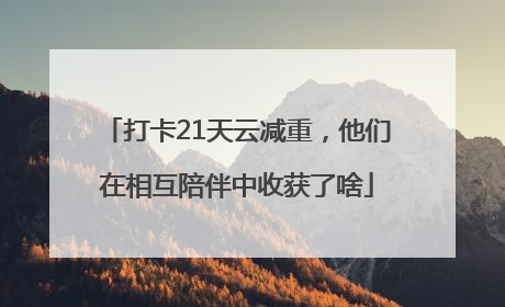打卡21天云减重，他们在相互陪伴中收获了啥