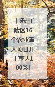 扬州广陵区16个农业重大项目开工率达100%