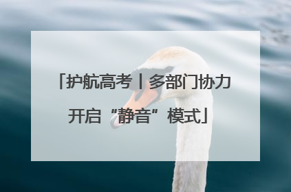 护航高考丨多部门协力 开启“静音”模式