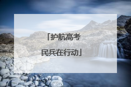 护航高考 民兵在行动
