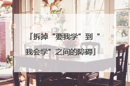 拆掉“要我学”到“我会学”之间的障碍