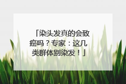 染头发真的会致癌吗？专家：这几类群体别染发！