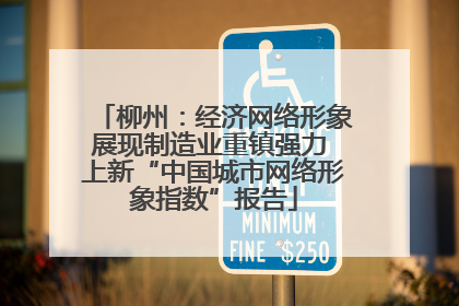柳州：经济网络形象展现制造业重镇强力 上新“中国城市网络形象指数”报告