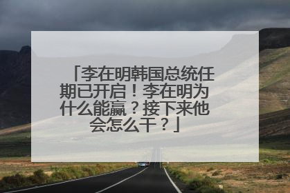 李在明韩国总统任期已开启！李在明为什么能赢？接下来他会怎么干？