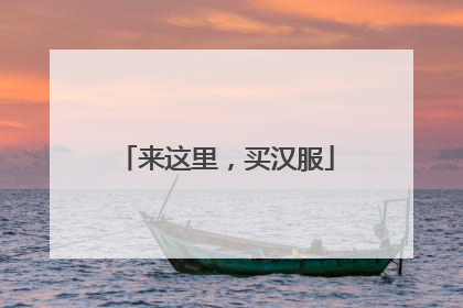 来这里，买汉服