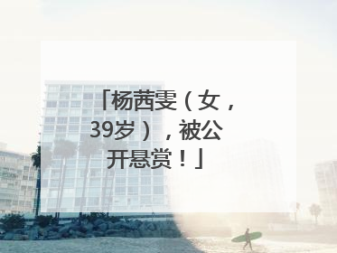杨茜雯（女，39岁），被公开悬赏！