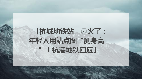 杭城地铁站一幕火了：年轻人用站点图“测身高”！杭港地铁回应