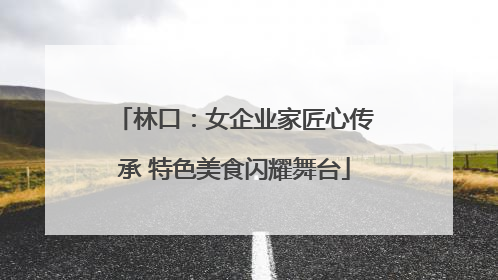 林口：女企业家匠心传承 特色美食闪耀舞台