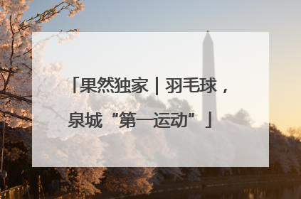 果然独家｜羽毛球，泉城“第一运动”