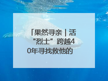 果然寻亲｜活“烈士”跨越40年寻找救他的山东女护士