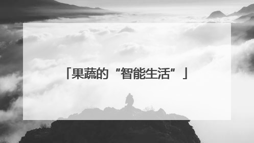 果蔬的“智能生活”