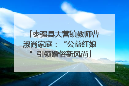 枣强县大营镇教师曹淑尚家庭：“公益红娘”引领婚俗新风尚