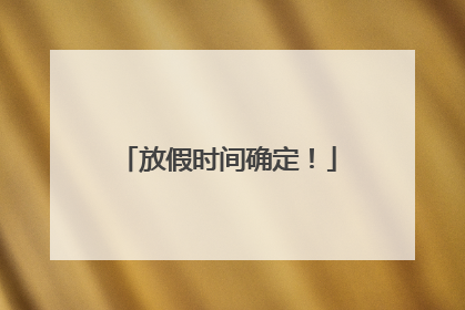 放假时间确定！