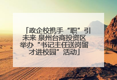 政企校携手“职”引未来 泉州台商投资区举办“书记主任送岗留才进校园”活动