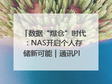 数据“爆仓”时代：NAS开启个人存储新可能｜通讯Plus·深度