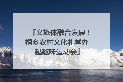 文旅体融合发展！桐乡农村文化礼堂办起趣味运动会