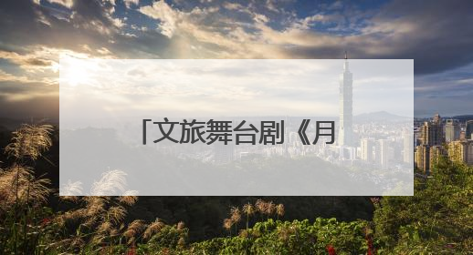 文旅舞台剧《月映武夷》上演