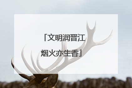 文明润晋江 烟火亦生香