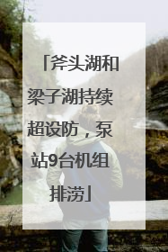斧头湖和梁子湖持续超设防，泵站9台机组排涝