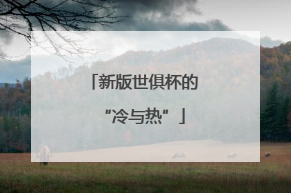 新版世俱杯的“冷与热”