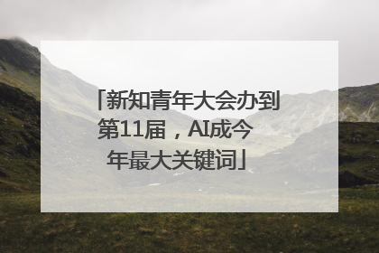 新知青年大会办到第11届，AI成今年最大关键词