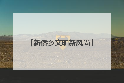 新侨乡文明新风尚