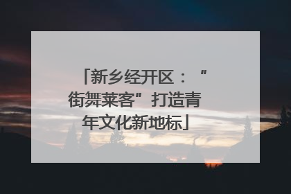 新乡经开区：“街舞莱客”打造青年文化新地标
