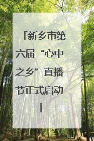 新乡市第六届“心中之乡”直播节正式启动
