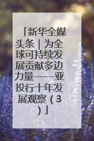 新华全媒头条｜为全球可持续发展贡献多边力量——亚投行十年发展观察（3）