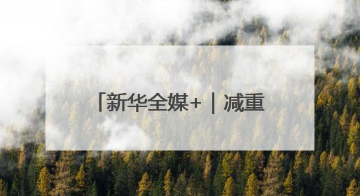 新华全媒+｜减重药有了“中国造”！研究论文登上顶刊