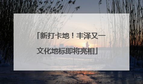 新打卡地！丰泽又一文化地标即将亮相
