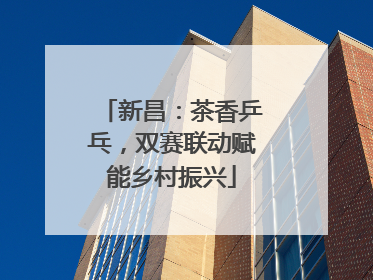 新昌：茶香乒乓，双赛联动赋能乡村振兴