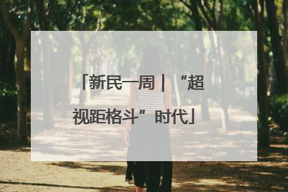 新民一周｜“超视距格斗”时代