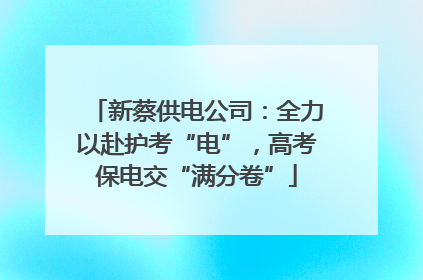 新蔡供电公司：全力以赴护考“电”，高考保电交“满分卷”