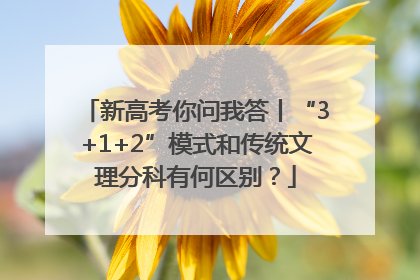 新高考你问我答丨“3+1+2”模式和传统文理分科有何区别？