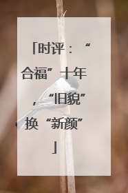 时评：“合福”十年，“旧貌”换“新颜”