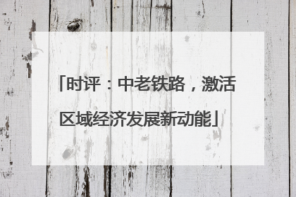 时评：中老铁路，激活区域经济发展新动能