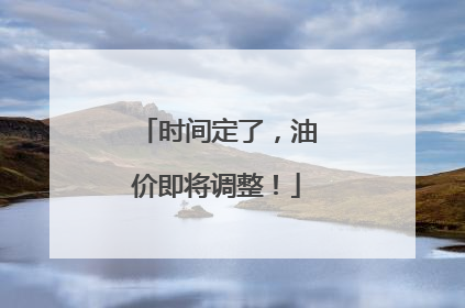 时间定了，油价即将调整！